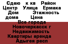 Сдаю 1 к кв › Район ­ Центр › Улица ­ Ермака › Дом ­ 73 › Этажность дома ­ 2 › Цена ­ 4 500 - Все города, Новочеркасск г. Недвижимость » Квартиры аренда   . Адыгея респ.